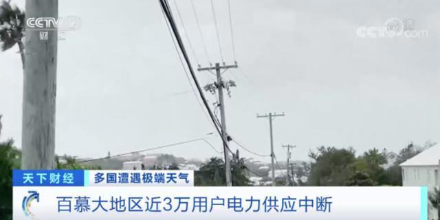 百慕大首府街道空无一人，近3万用户断电，啥情况？美国拜登批准这个州进入“重大灾难状态”，发生了什么？