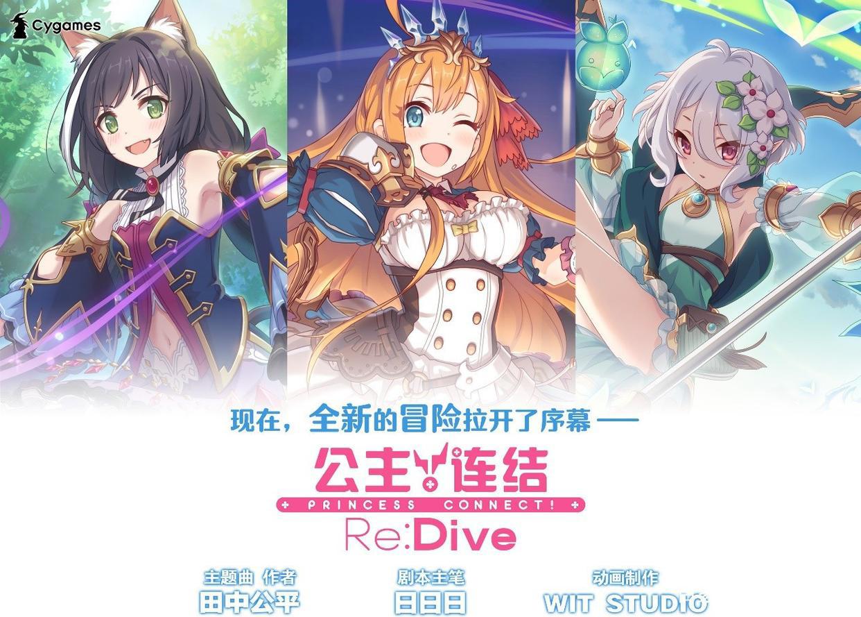 等了两年的《公主连结Re:Dive》，这一回我可盼到你了！