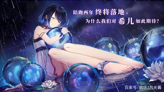 崩坏3：布局多年终于实装！新角色希儿为何备受期待？