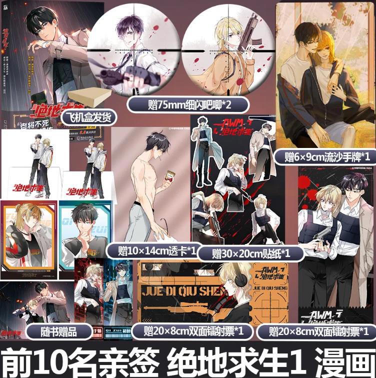 《AWM绝地求生》漫画单行本上线，祁醉X于炀，周边赠品是真香