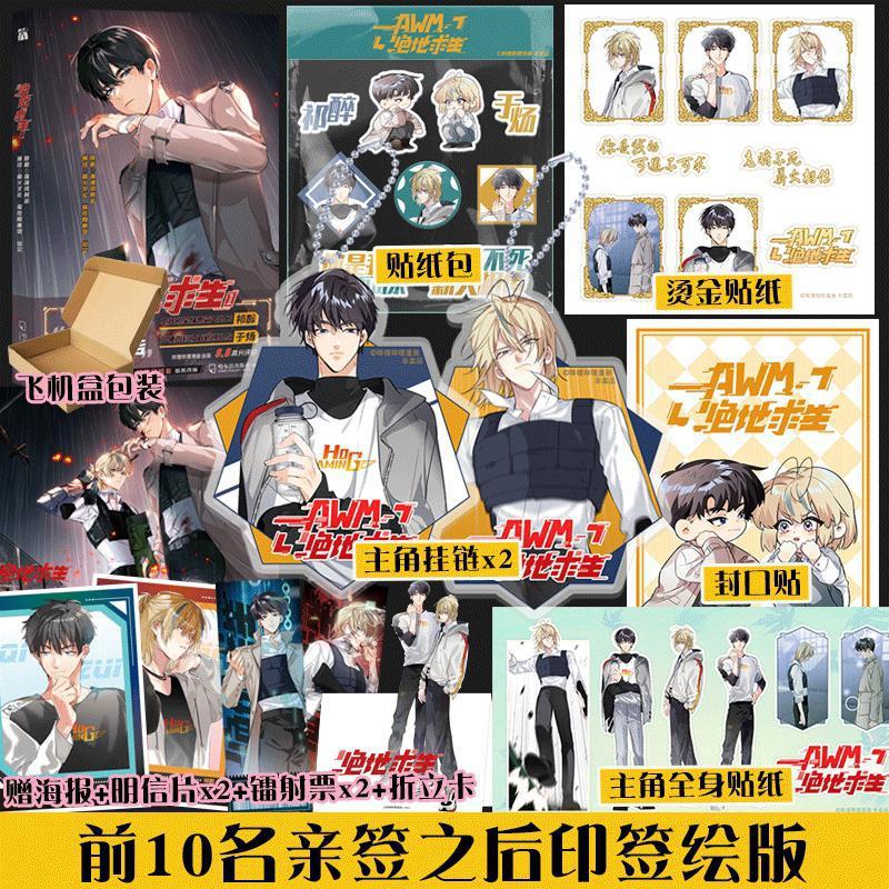 《AWM绝地求生》漫画单行本上线，祁醉X于炀，周边赠品是真香