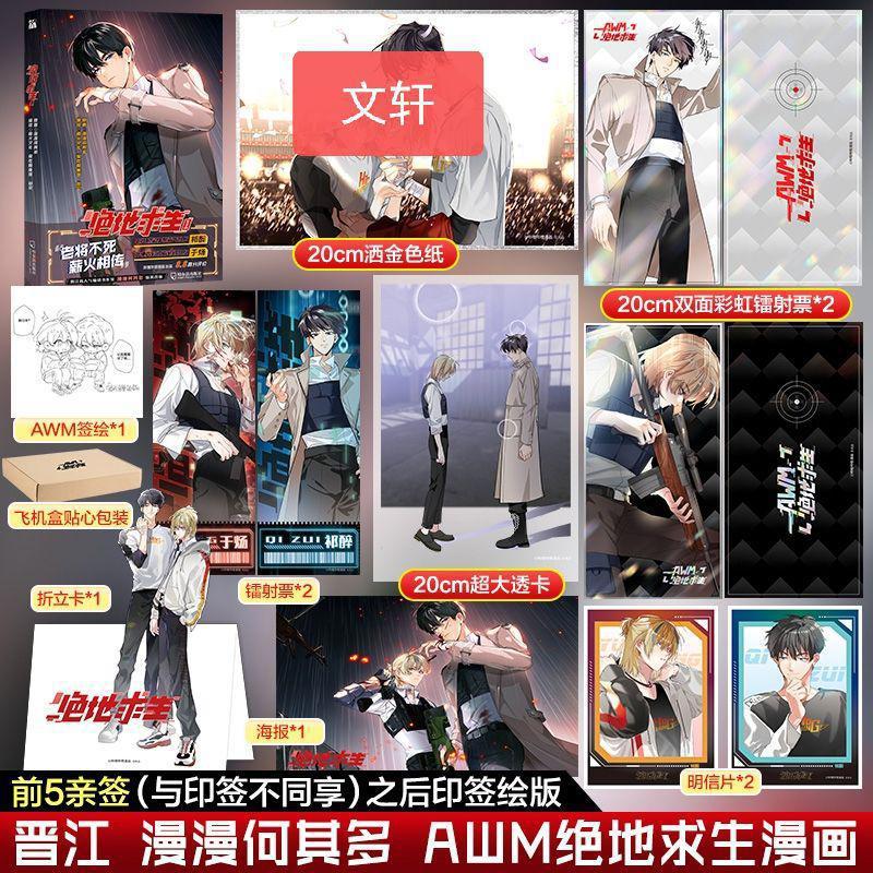 《AWM绝地求生》漫画单行本上线，祁醉X于炀，周边赠品是真香