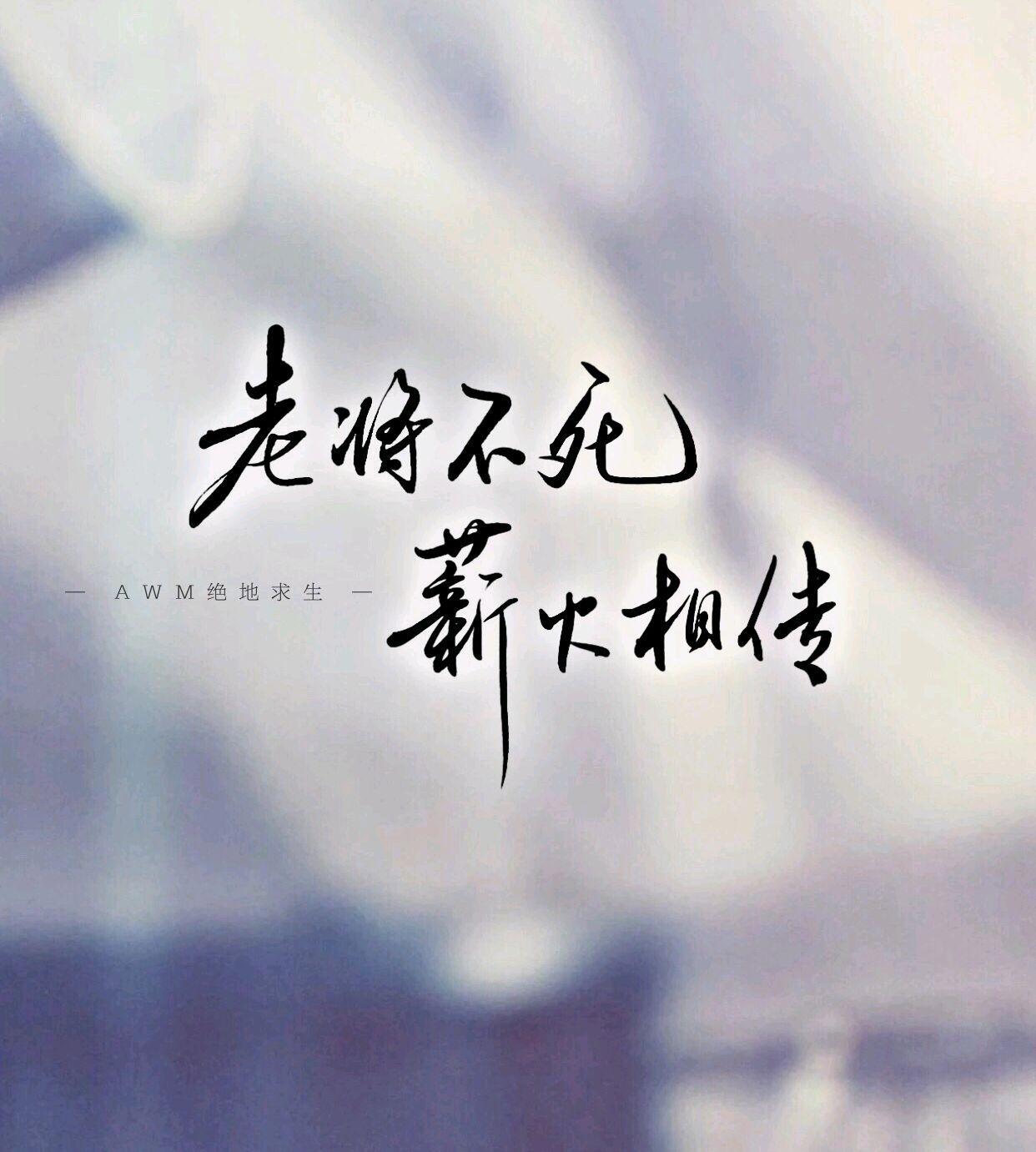 《awm绝地求生》|他是我刻在血肉里的Youth