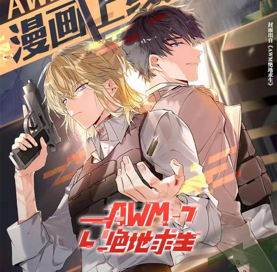 《AWM绝地求生》漫画封面太bg，于炀男身女相，这是下一个伪渣？