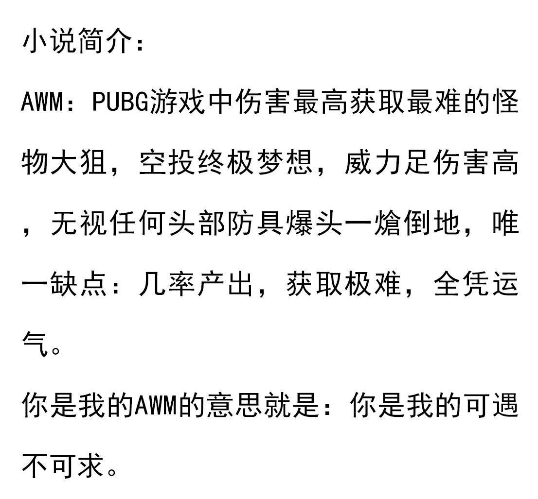 《AWM绝地求生》：你是我的AWM——你是我的可遇不可求