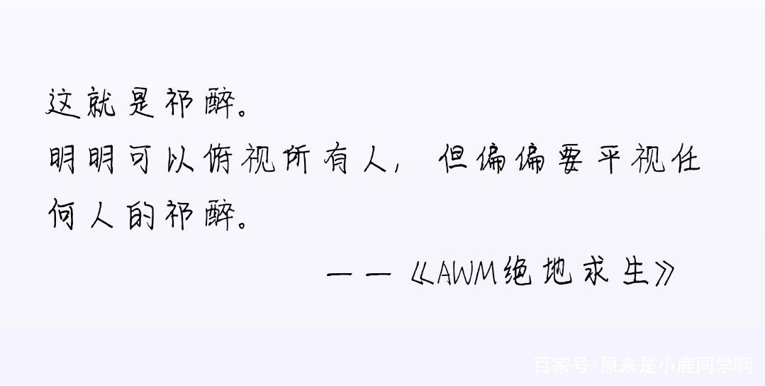 《AWM绝地求生》：天时，地利，人和，祁醉不想做人了