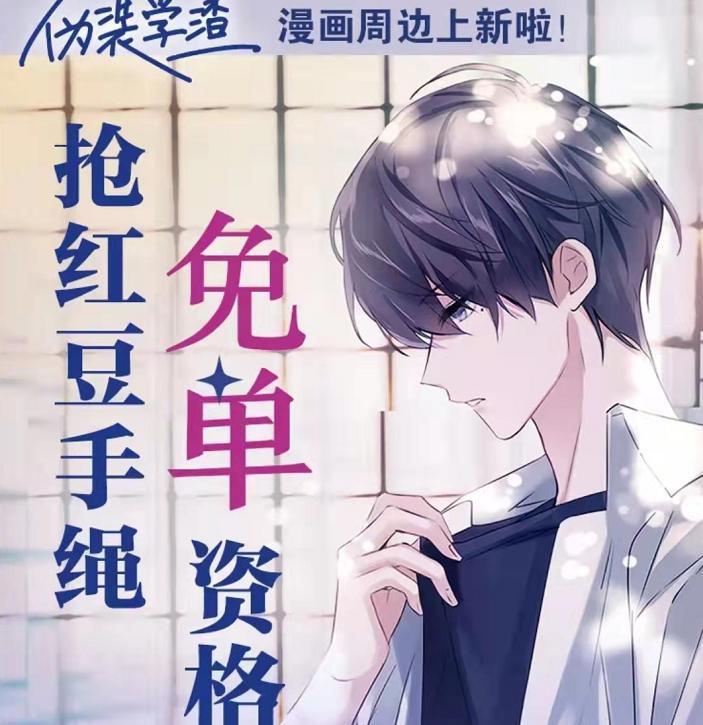 《伪装学渣》漫画更名为朝俞,宣布休刊引不满,周边出的倒挺快