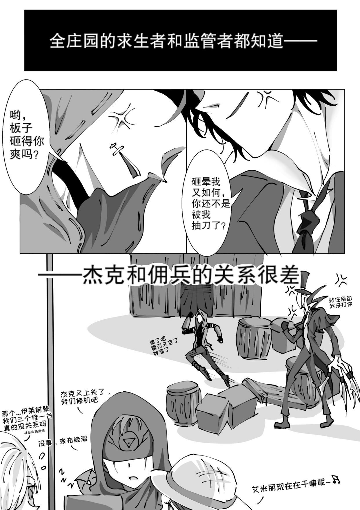 第五人格漫画：欢喜冤家杰佣①—大家都知道杰克和佣兵关系很差
