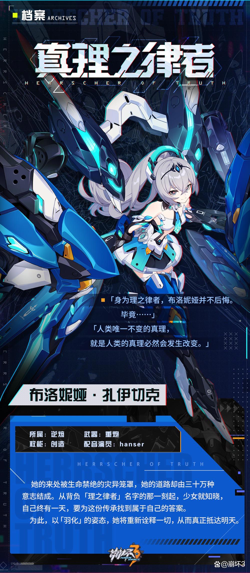 布洛妮娅「真理之律者」档案公开！