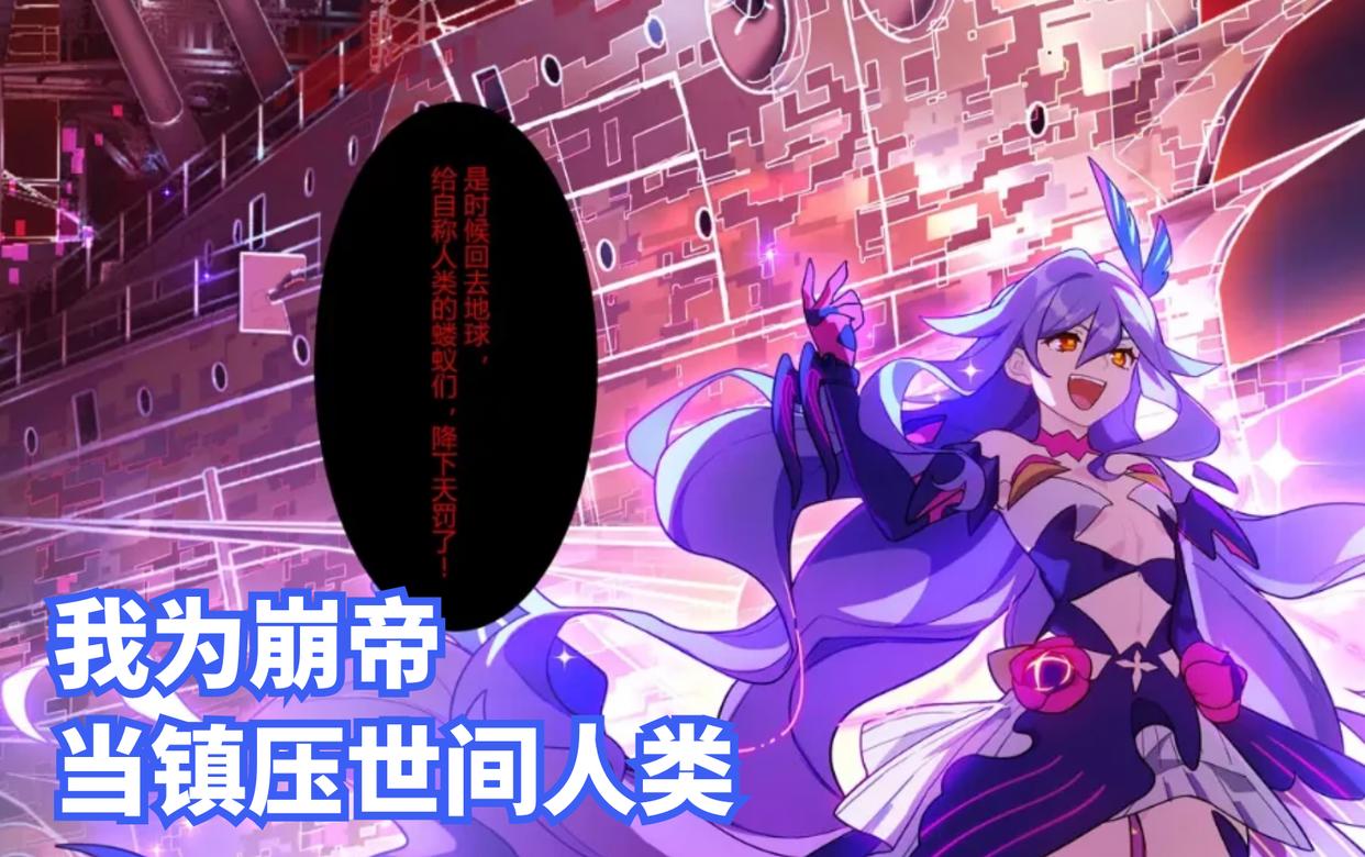 崩坏3:谁言“崩坏”无大帝?西琳表示无所谓,反正她已经出手了