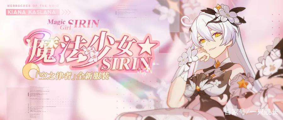 魔法少女SIRIN创《崩坏3》裸足历史,这件服装的魅力究竟在哪里?