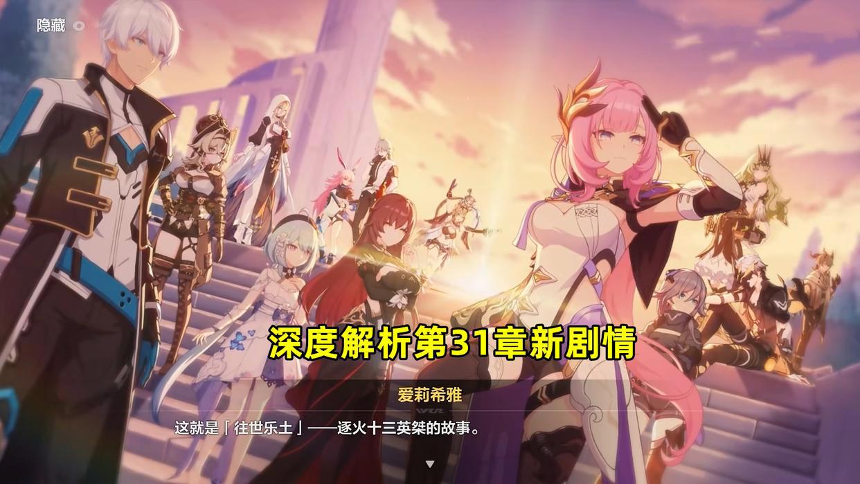 崩坏3：31章新剧情解析！很多玩家没看懂，编剧究竟想表达什么