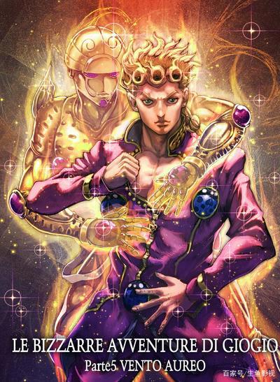 最尴尬的JOJO主角，乔鲁诺乔巴纳，光芒都被抢走了