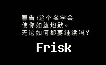 传说之下取名字的彩蛋