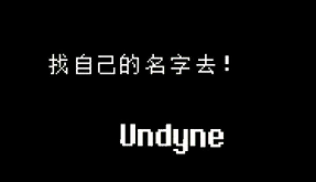 传说之下取名字的彩蛋