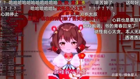 新科娘三代目整活把自己整垮了