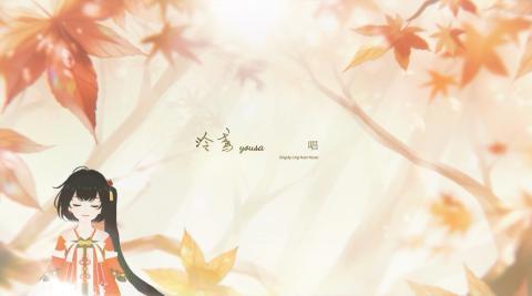 泠鸢yousa柔情献唱《小花仙》12周年主题曲发布