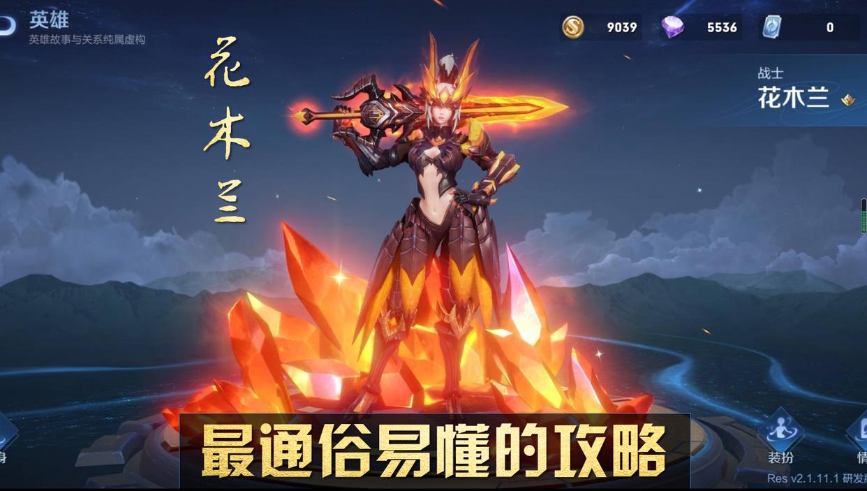 王者荣耀：花木兰细节教学，通俗易懂，零基础新手也能轻松驾驭