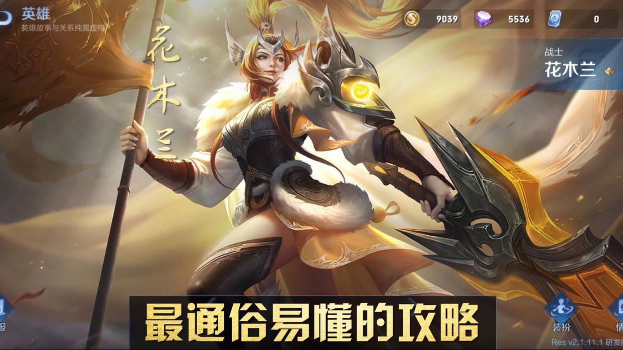 王者荣耀:花木兰细节教学,通俗易懂,零基础新手也能轻松驾驭