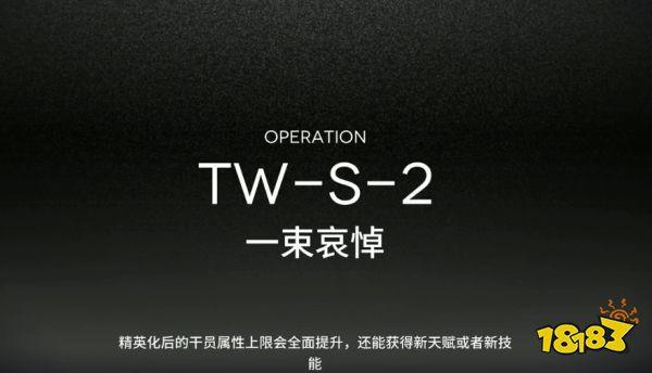 明日方舟TW-S-2遭遇战怎么过TW-S-2遭遇战打法分享