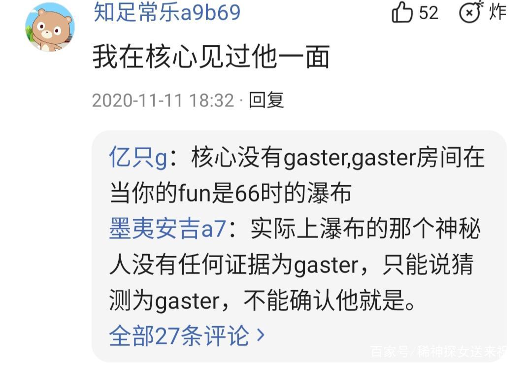 Undertale中神秘的角色：Gaster