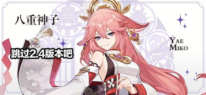原神：玩家有多喜欢八重神子？看到立绘后坦言：跳过2.4版本吧！