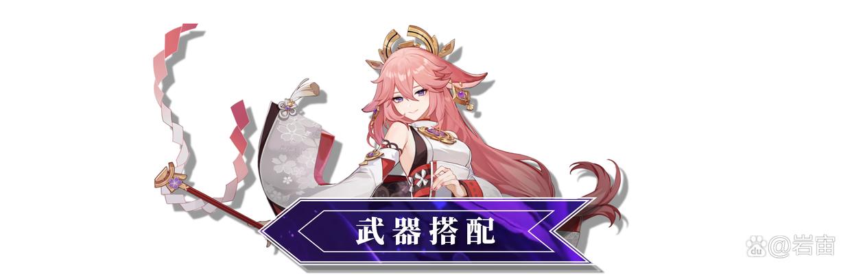 「原神」八重神子的角色使用攻略