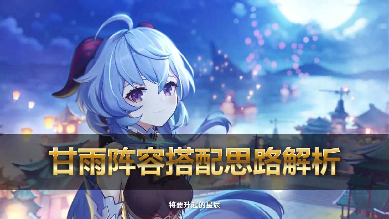 原神:2.4版本抽到甘雨,3种搭配思路推荐,总有一套适合你的队伍