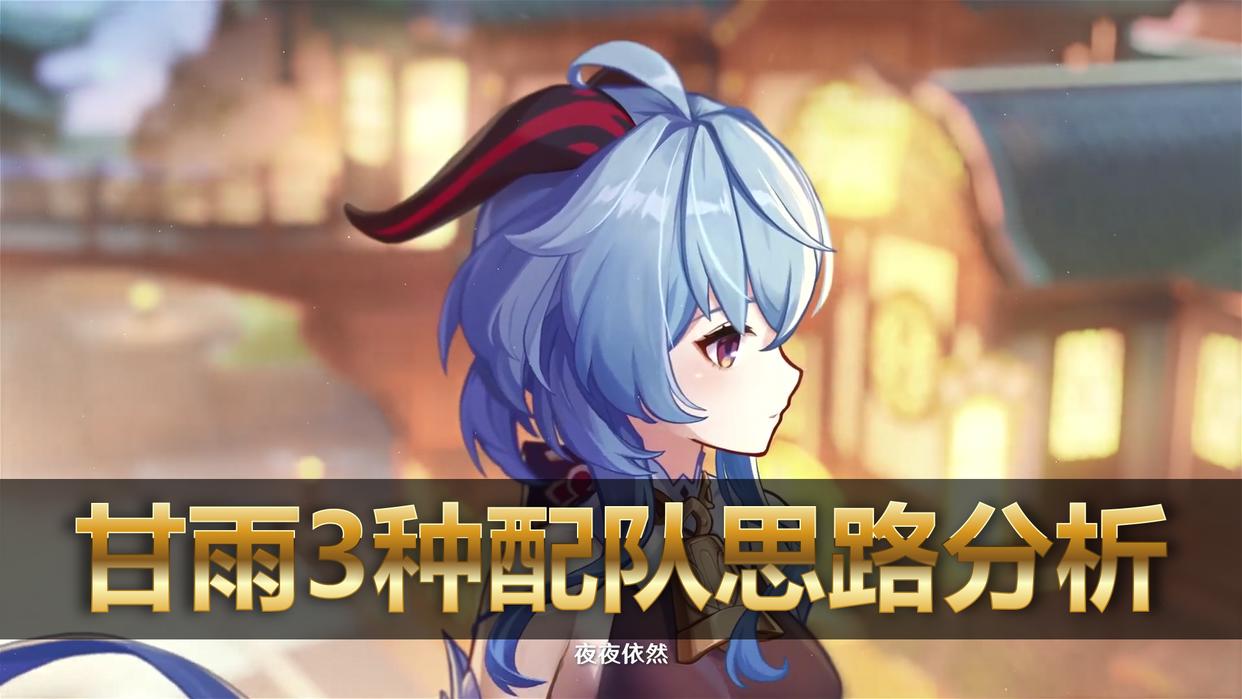 原神:2.4版本抽到甘雨,3种搭配思路推荐,总有一套适合你的队伍