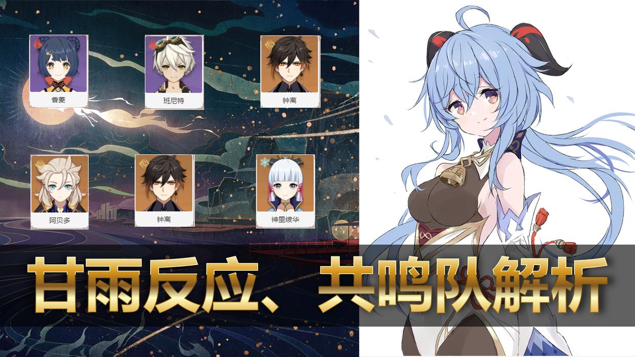 原神：2.4版本抽到甘雨，3种搭配思路推荐，总有一套适合你的队伍