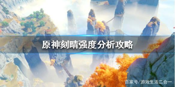 《原神》刻晴强度分析攻略刻晴值得培养吗？