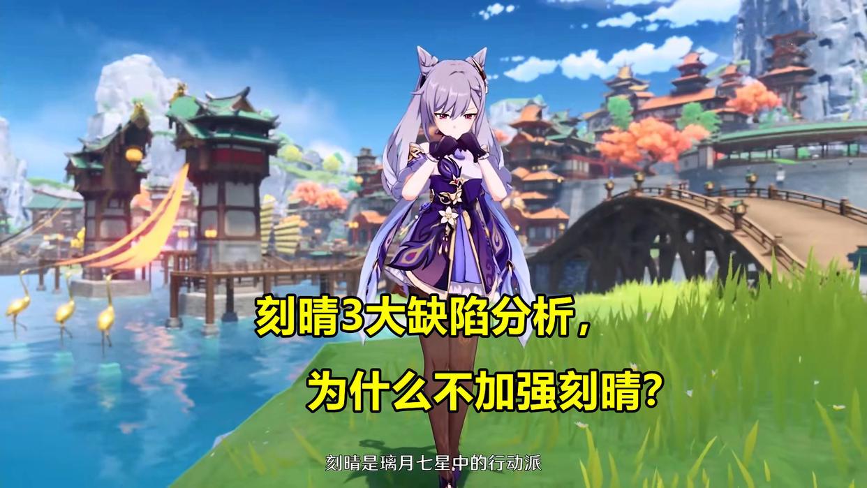 原神：刻晴培养攻略！从运营的角度分析，为什么不加强刻晴？