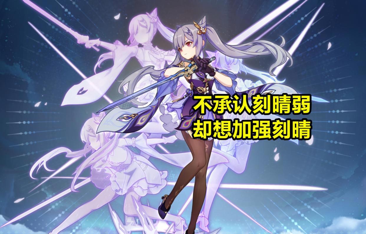 原神：不承认刻晴弱，米哈游凭啥加强刻晴？