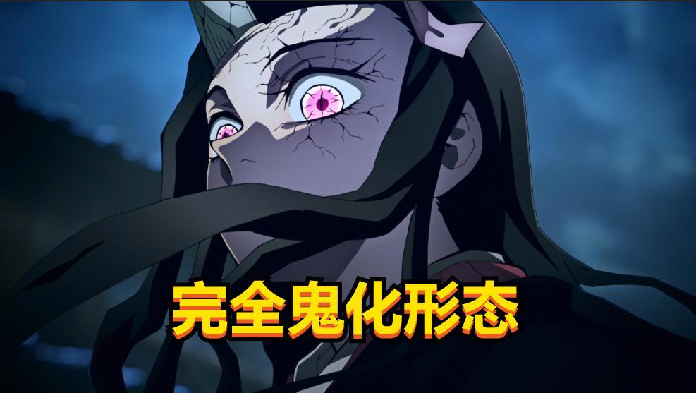 鬼灭之刃：祢豆子完全鬼化，拥有五种形态，最终形态并非完全鬼化