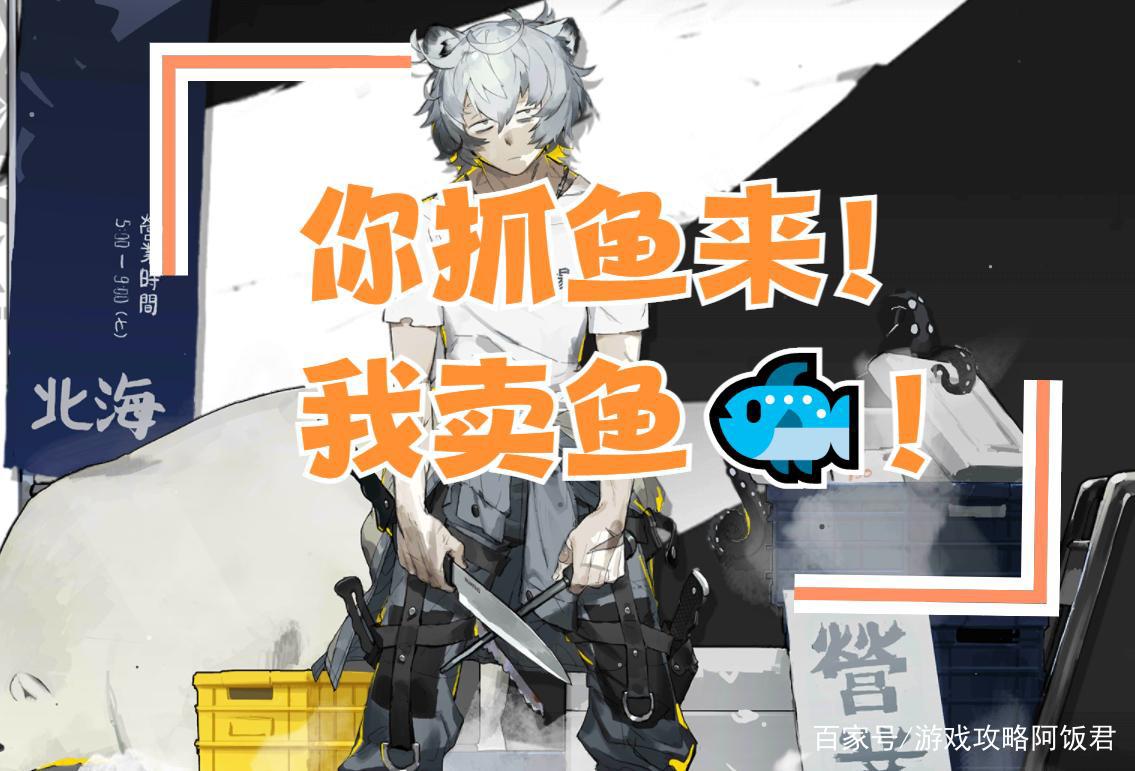 明日方舟:5星特种红新皮肤飞刀捕鱼,可和孑哥搭伙卖鱼