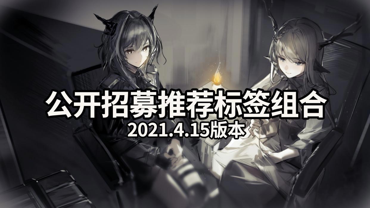 明日方舟：白嫖指南！公开招募推荐标签组合（2021.4.15版本）