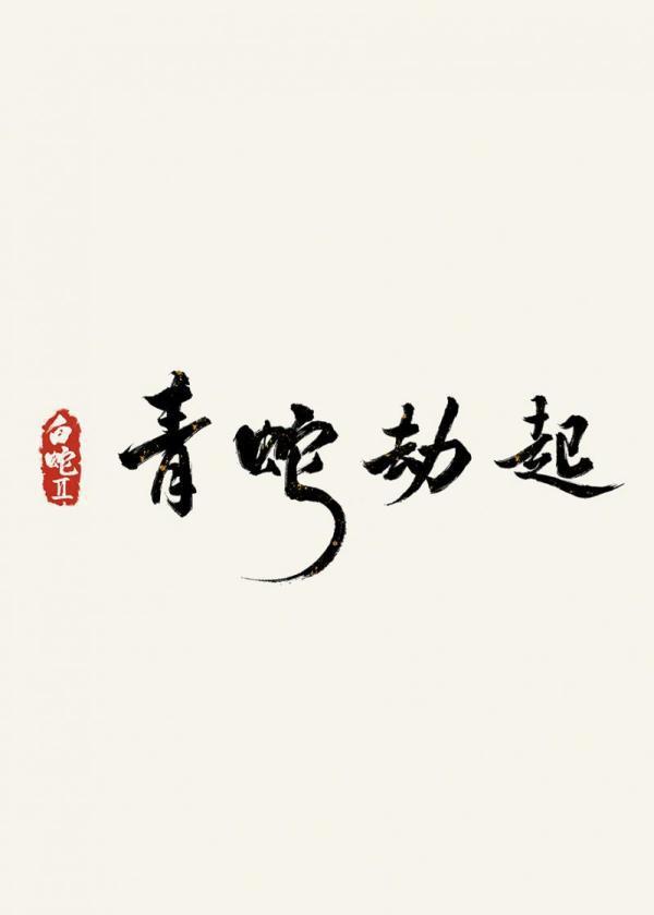 “哪吒”闹海，水漫了金山“白蛇”作乱，立誓封神