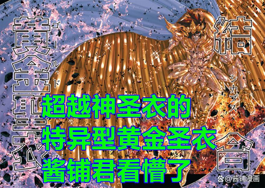 《圣斗士星矢》漫画后传，作者构思出新的设定，实力已超过神圣衣