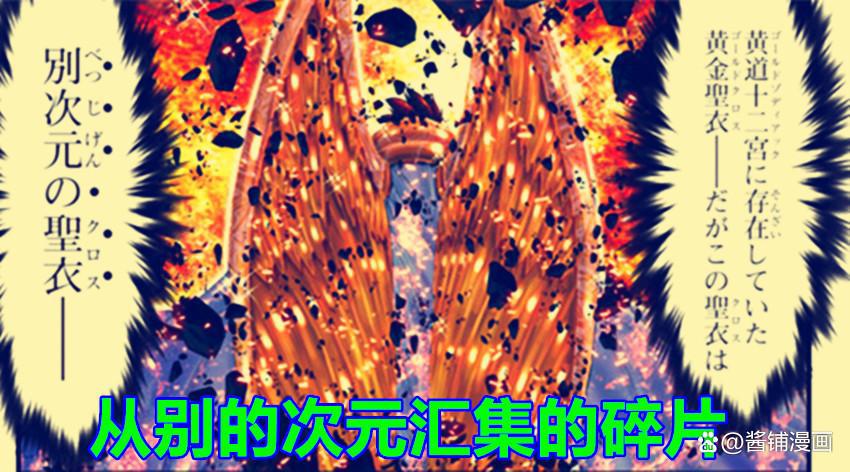 《圣斗士星矢》漫画后传，作者构思出新的设定，实力已超过神圣衣